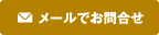 メールでお問合せ