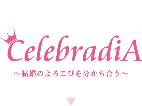 CelebradiA ～結婚のよろこびを分かち合う～