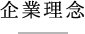 企業理念